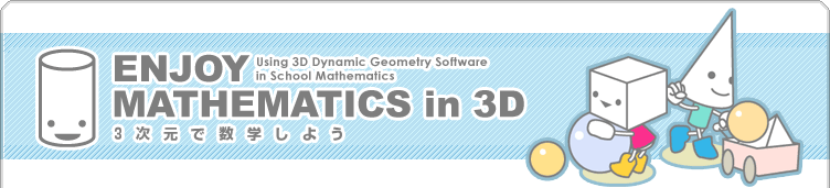 中学校図形教育カリキュラムによる3次元動的幾何ソフトのコンテンツ開発と授業実施プログラムについて