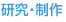 研究・制作