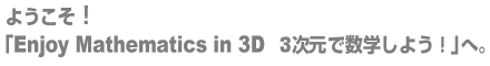 悤IuEnjoy Mathematics in 3D@Ju̎O\tgŊwK悤IvցB