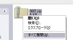 zip形式の解凍