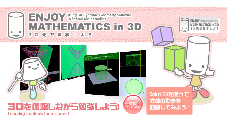 ENJOY MATHEMATICS in 3D@Ju̎O\tgŊwK悤@k