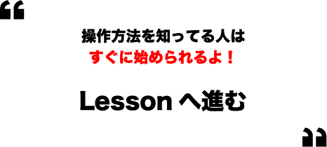 Lessonへ進む