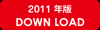 2011年版ダウンロードへ誘導ボタン