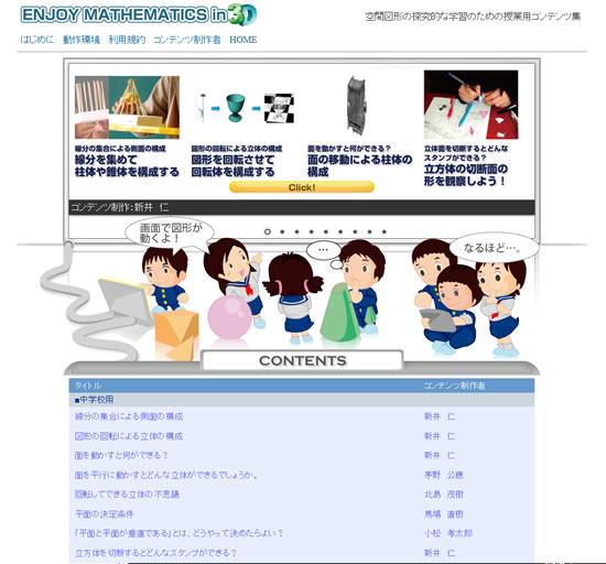 空間図形の探究的な学習のための授業用コンテンツ集