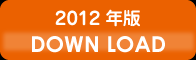 2011年版ダウンロードへ誘導ボタン